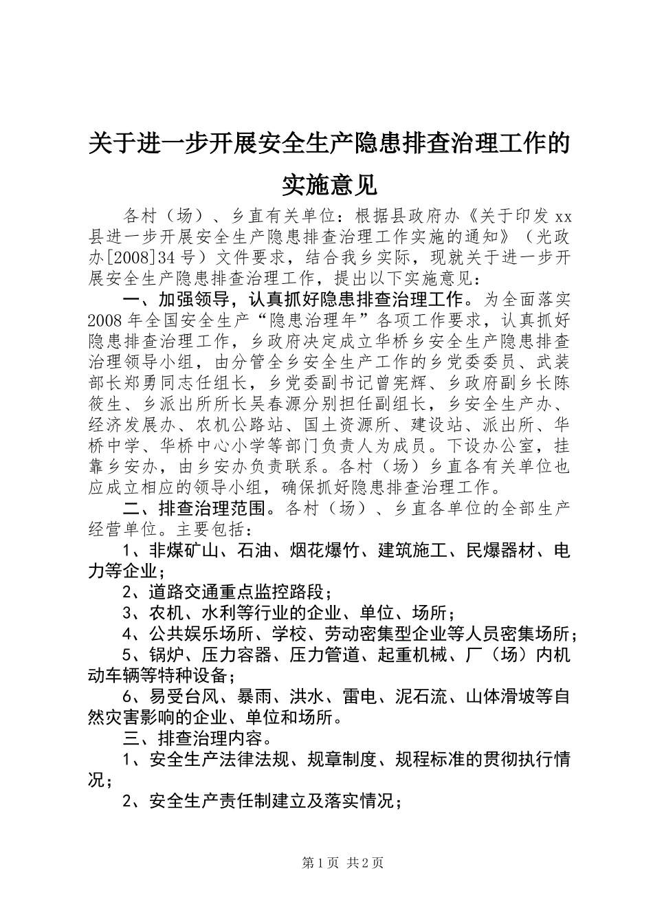 关于进一步开展安全生产隐患排查治理工作的实施意见_第1页