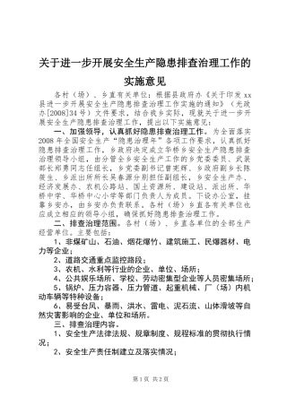 关于进一步开展安全生产隐患排查治理工作的实施意见