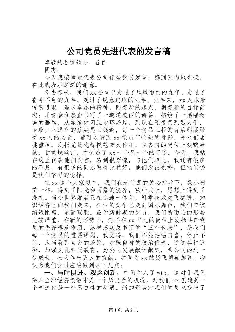 公司党员先进代表的发言稿_第1页