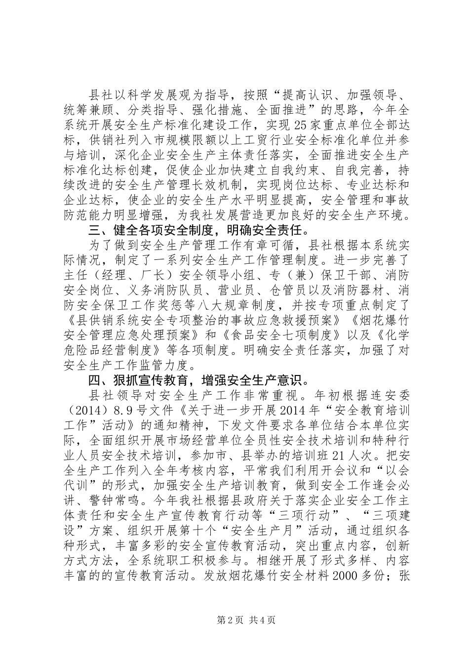 供销系统安全工作总结_第2页