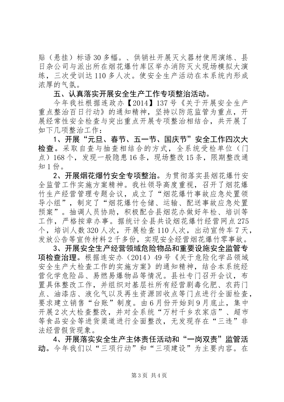 供销系统安全工作总结_第3页