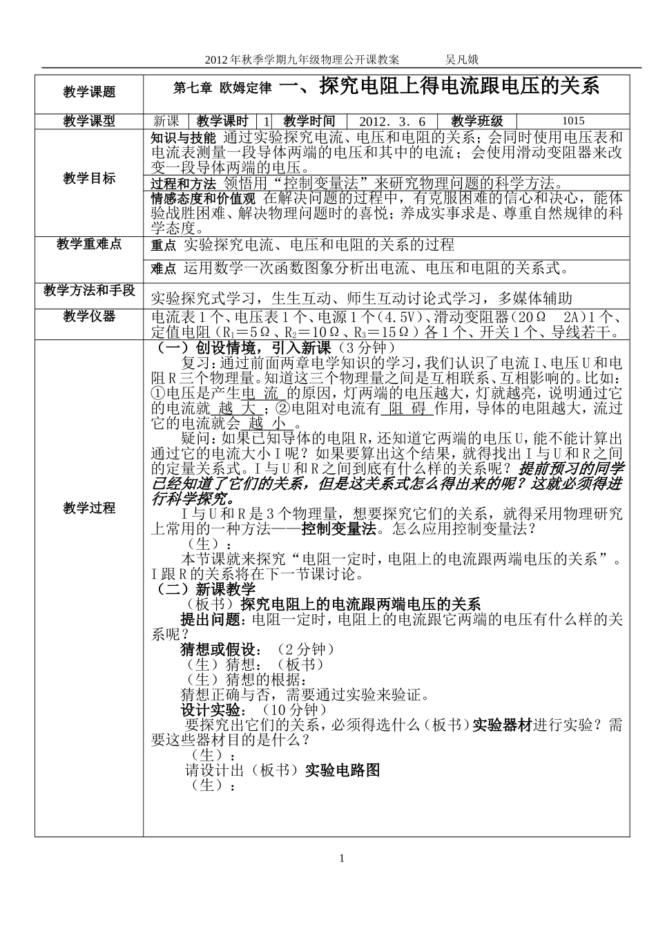 探究导体上得电流跟电压的关系_第1页