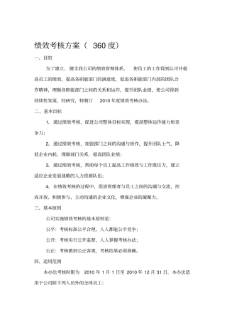 360度绩效考核方案