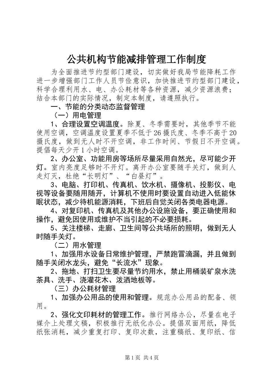 公共机构节能减排管理工作制度_第1页