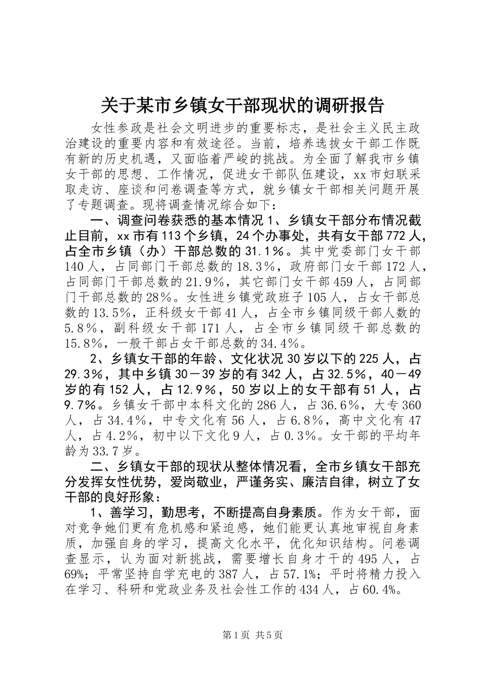 关于某市乡镇女干部现状的调研报告_第1页