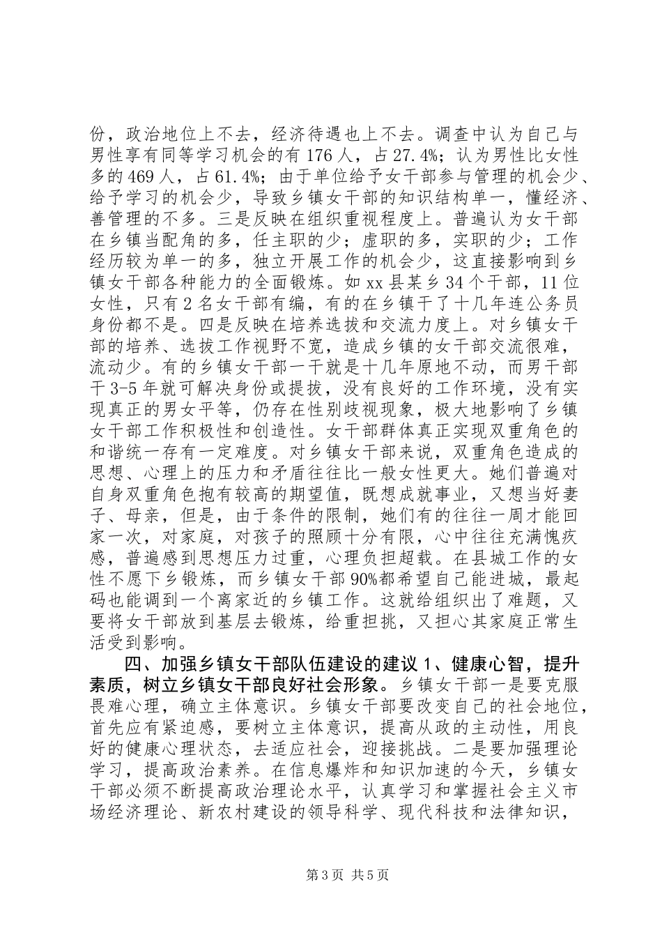 关于某市乡镇女干部现状的调研报告_第3页
