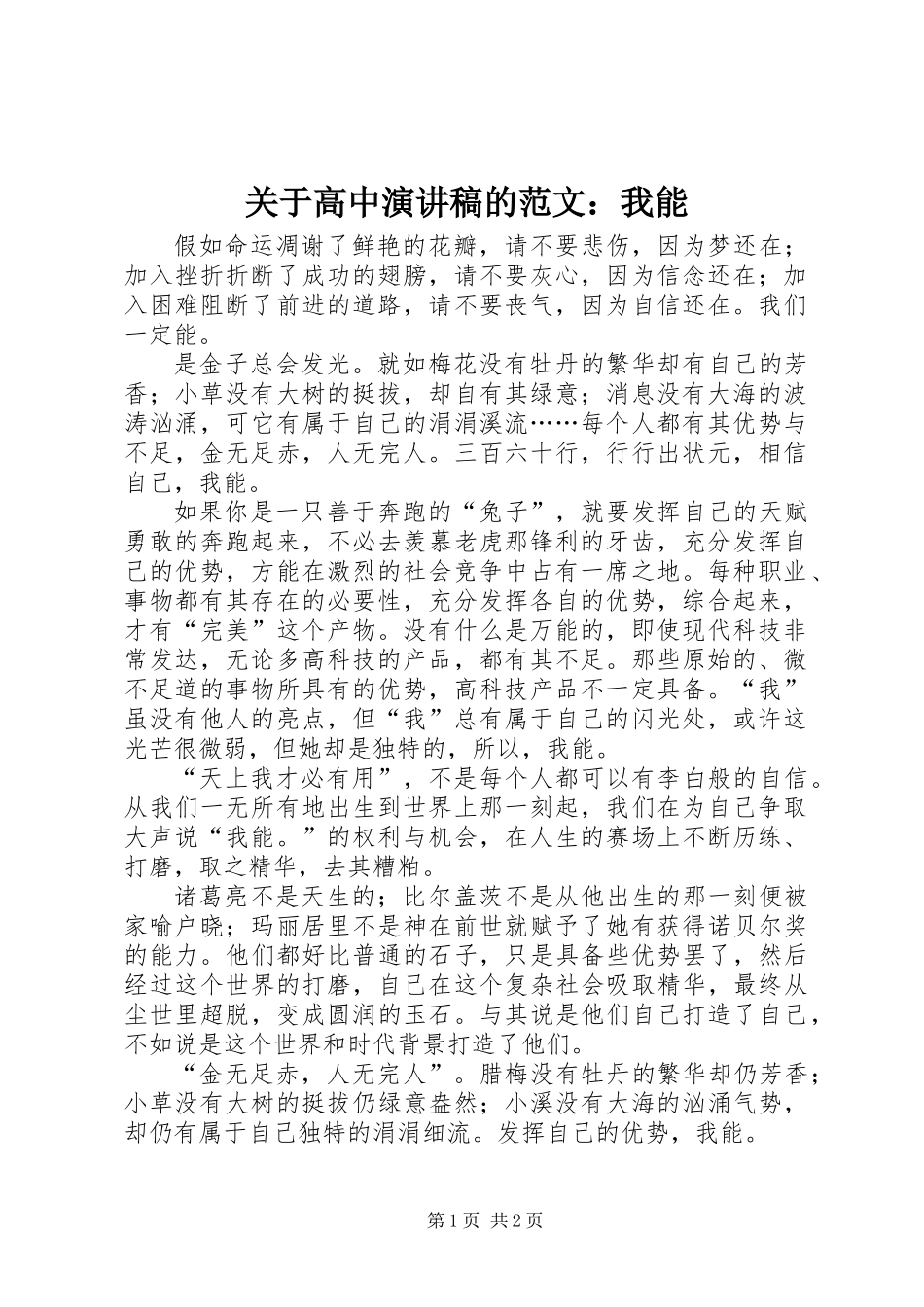 关于高中演讲稿的范文：我能_第1页