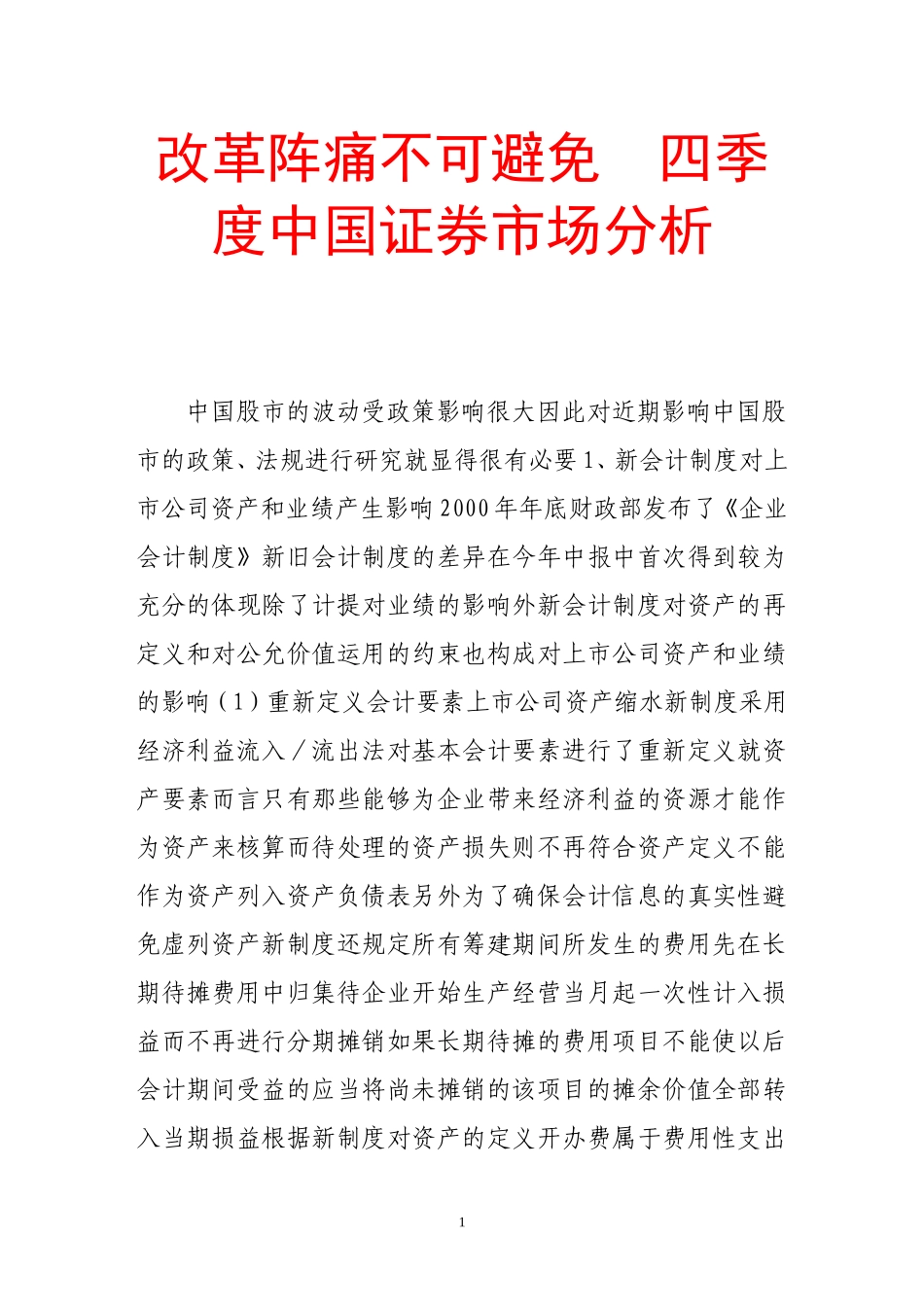 改革阵痛不可避免 四季度中国证券市场分析_第1页