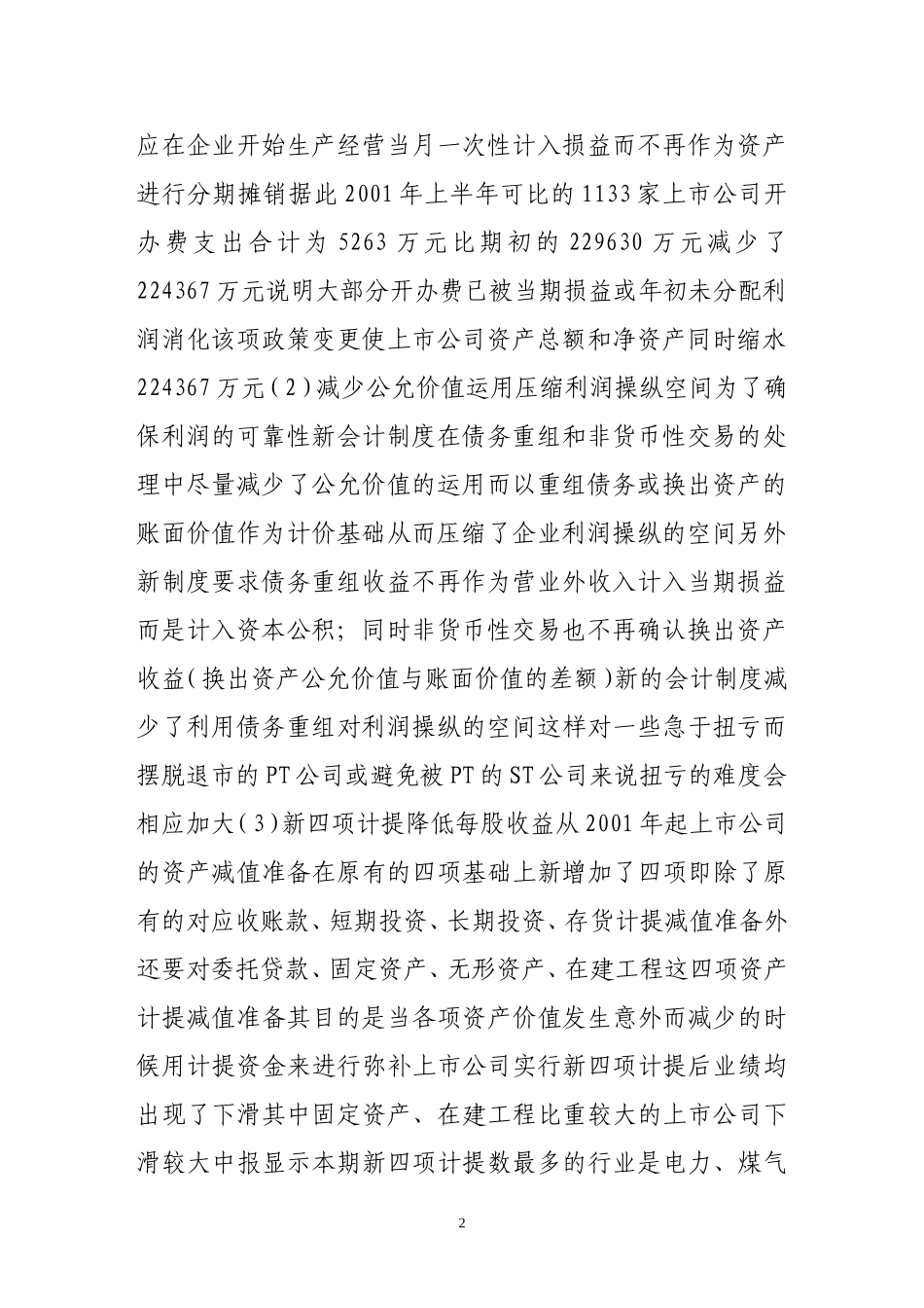 改革阵痛不可避免 四季度中国证券市场分析_第2页