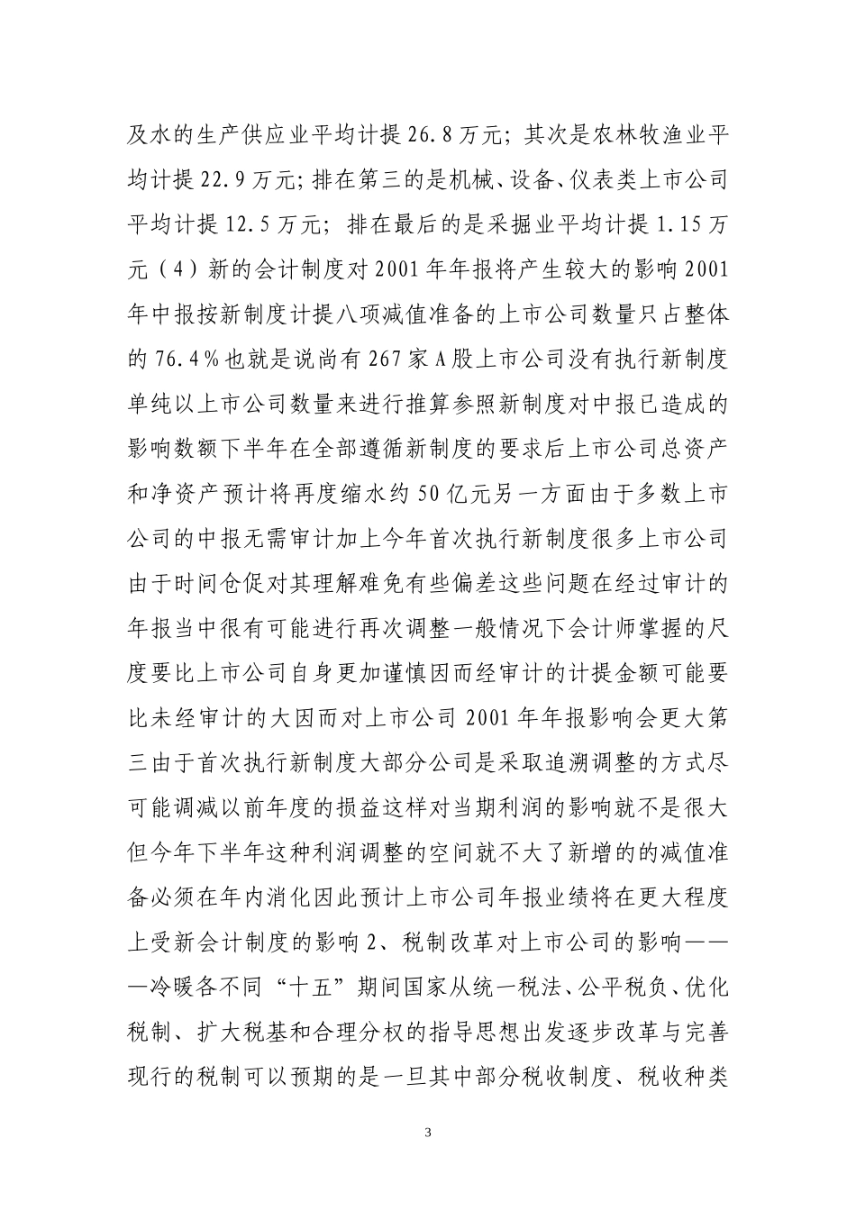 改革阵痛不可避免 四季度中国证券市场分析_第3页