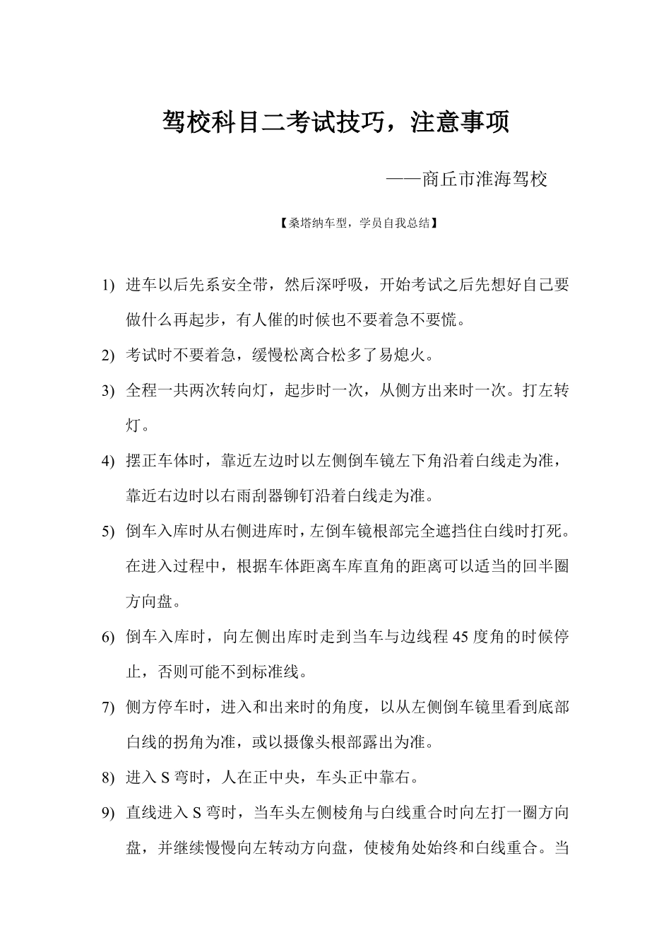 驾照科目二考试技巧 商丘市淮海驾校_第1页