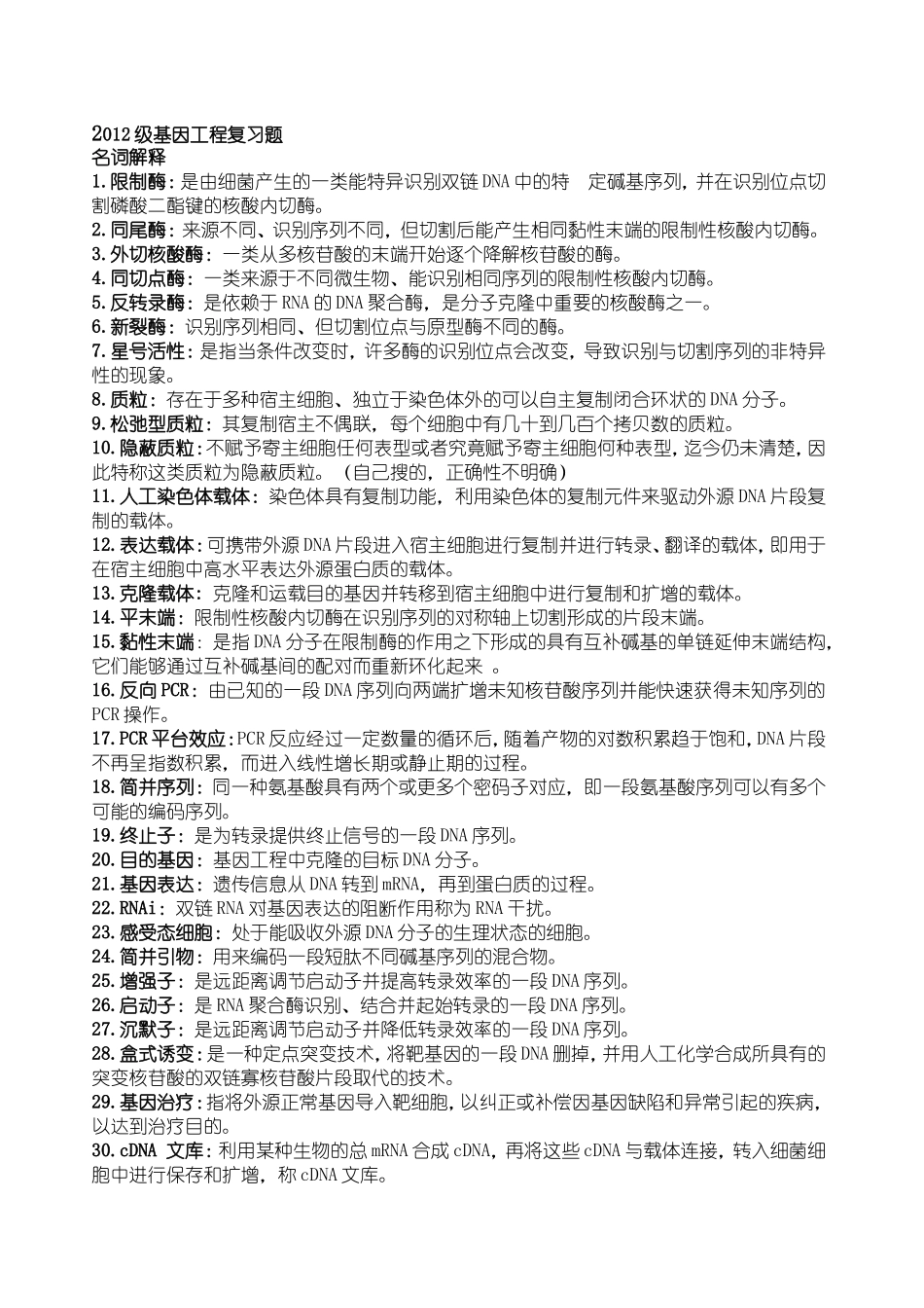 基因工程期末复习题_第1页