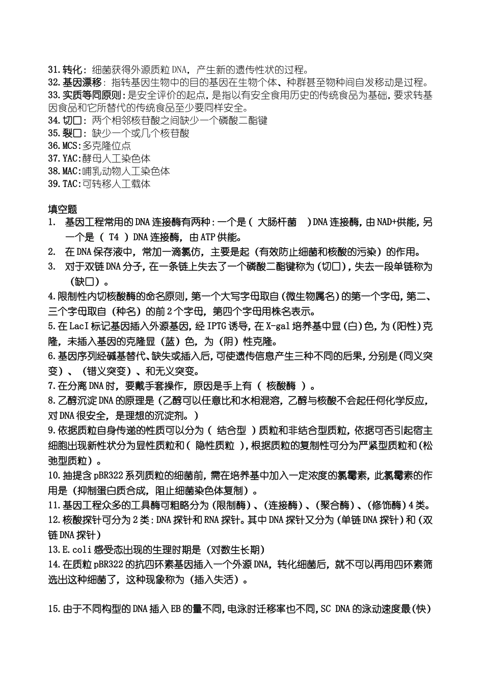 基因工程期末复习题_第2页