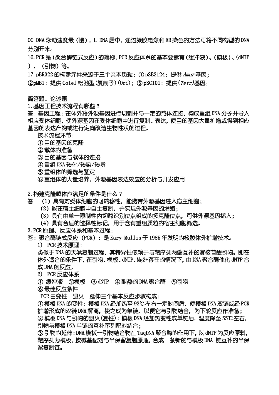 基因工程期末复习题_第3页