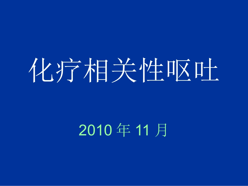 化疗相关性呕吐_第1页