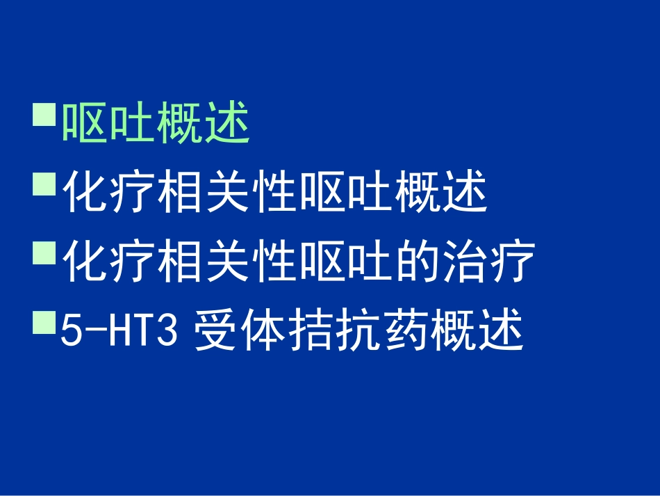 化疗相关性呕吐_第2页