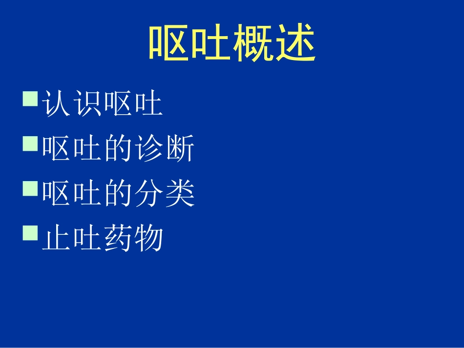 化疗相关性呕吐_第3页