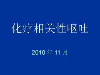 化疗相关性呕吐