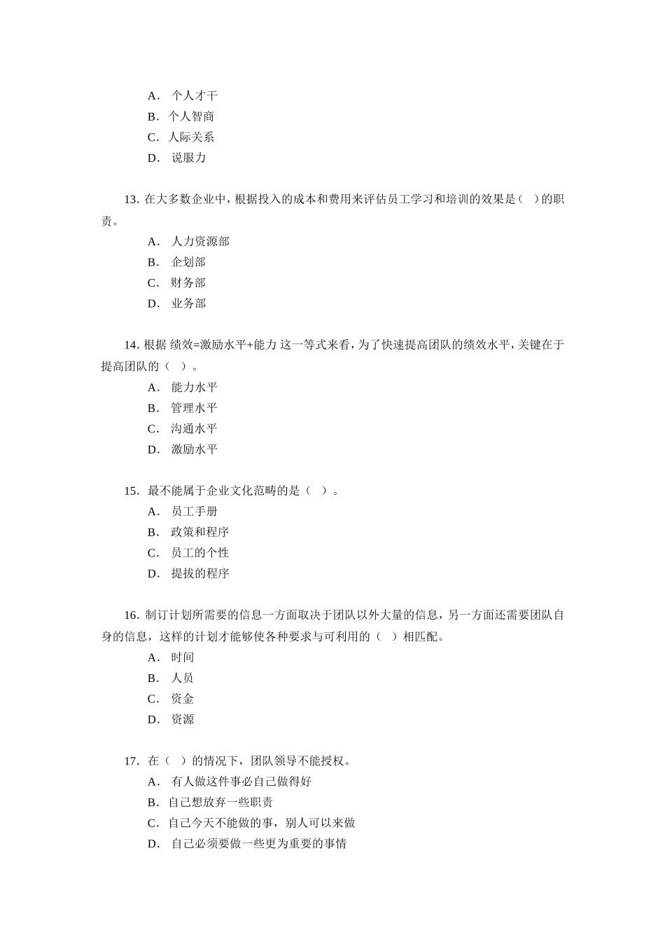 个人与团队管理模拟试卷(三)_第3页