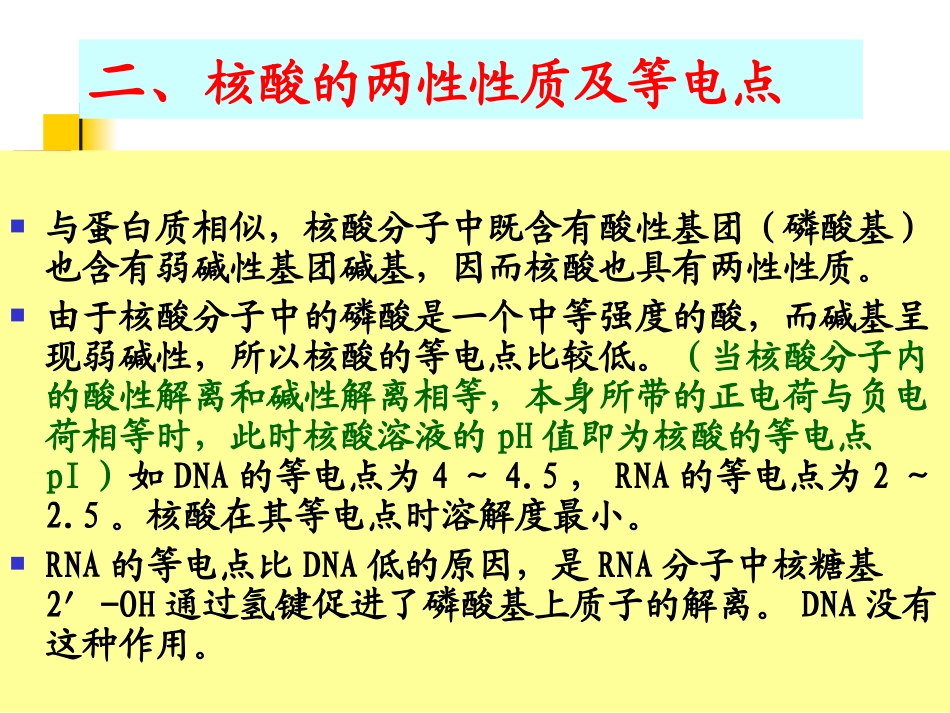 核酸的重要理化性质_第2页