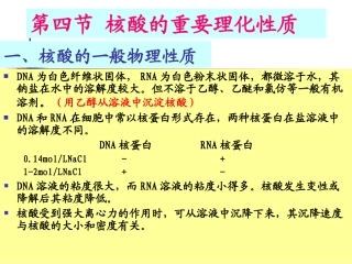 核酸的重要理化性质