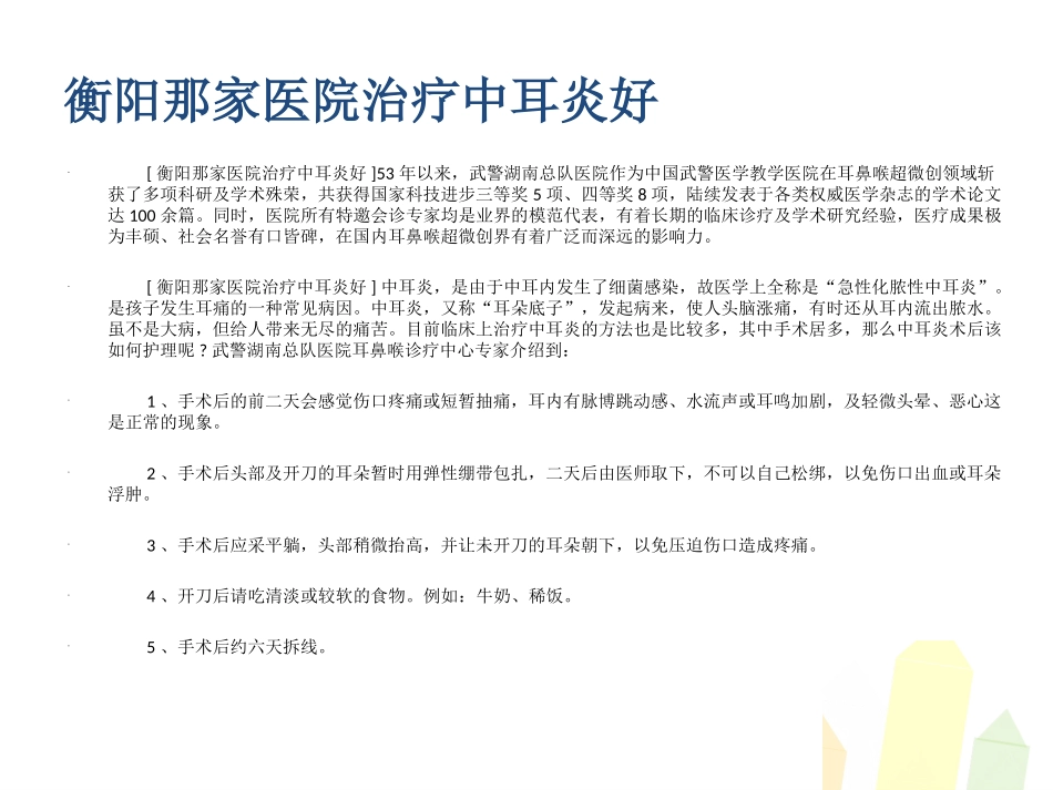 衡阳那家医院治疗中耳炎好_第2页