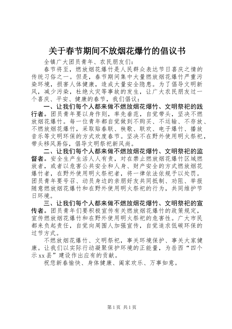 关于春节期间不放烟花爆竹的倡议书_第1页