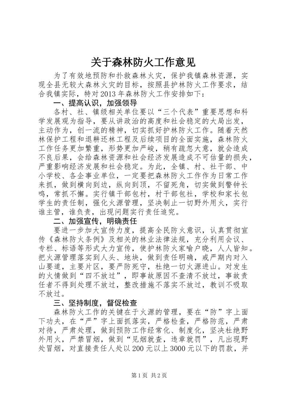关于森林防火工作意见_第1页