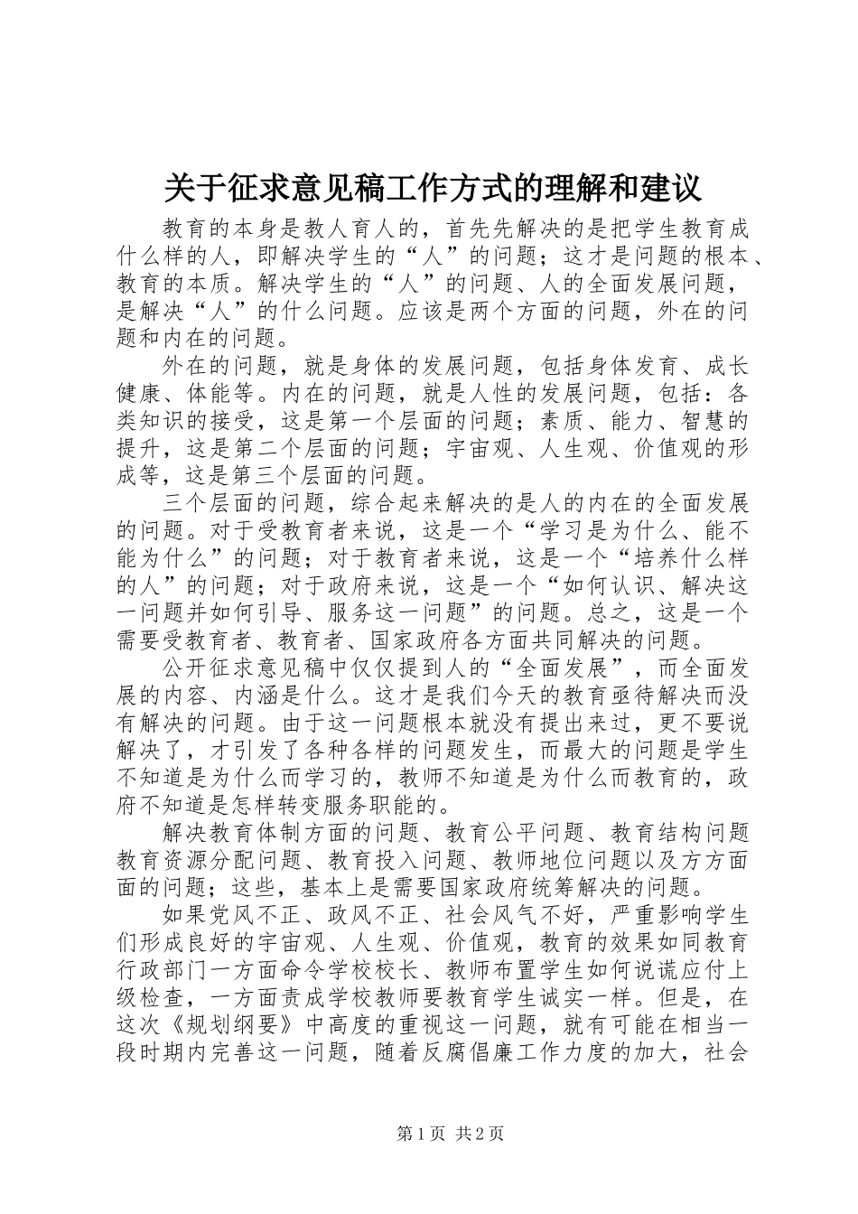 关于征求意见稿工作方式的理解和建议_第1页
