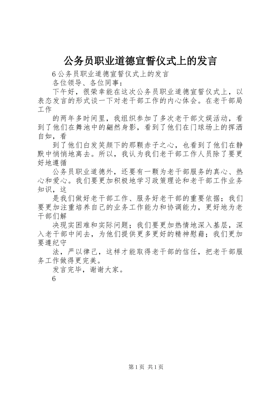 公务员职业道德宣誓仪式上的发言_第1页