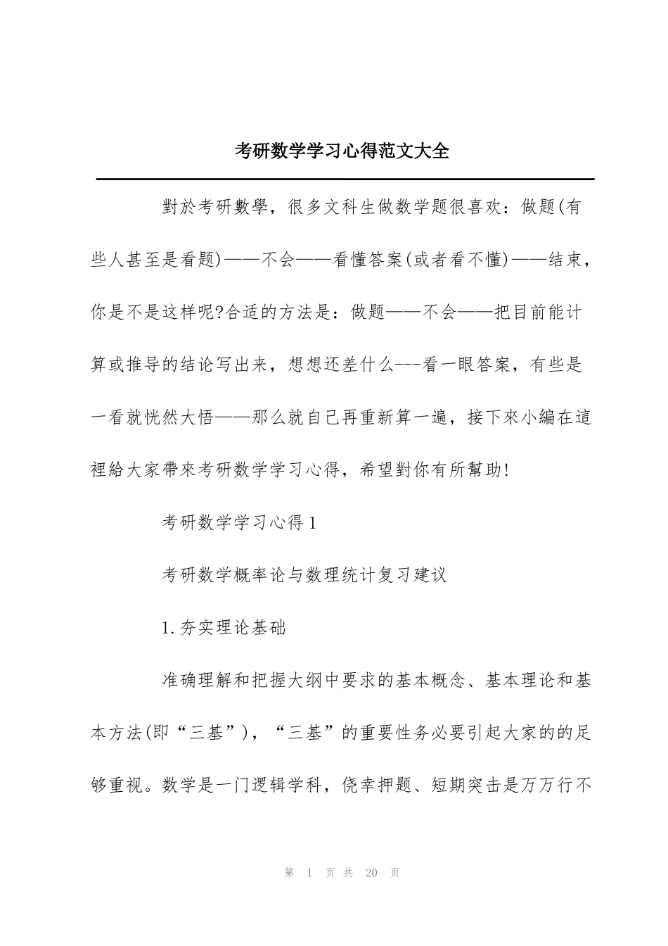 考研数学学习心得范文大全_第1页