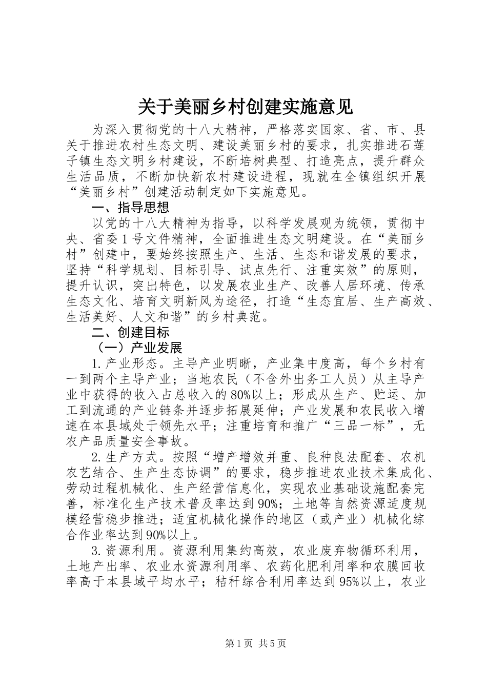 关于美丽乡村创建实施意见_第1页