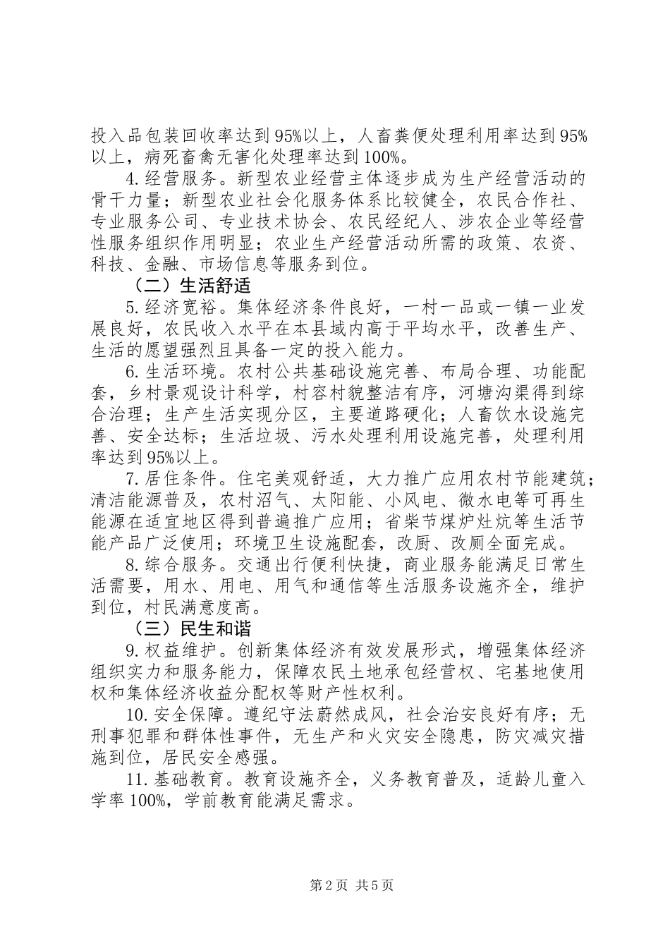 关于美丽乡村创建实施意见_第2页