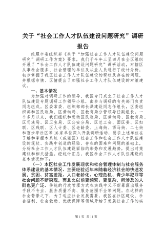 关于“社会工作人才队伍建设问题研究”调研报告