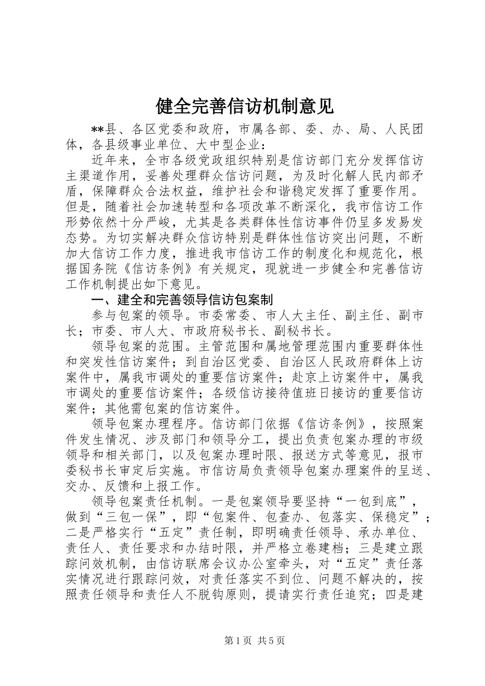 健全完善信访机制意见_第1页