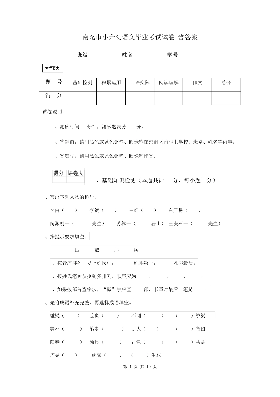南充市小升初语文毕业考试试卷 含答案 _第1页