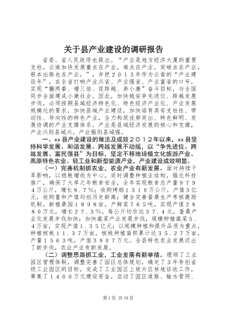 关于县产业建设的调研报告