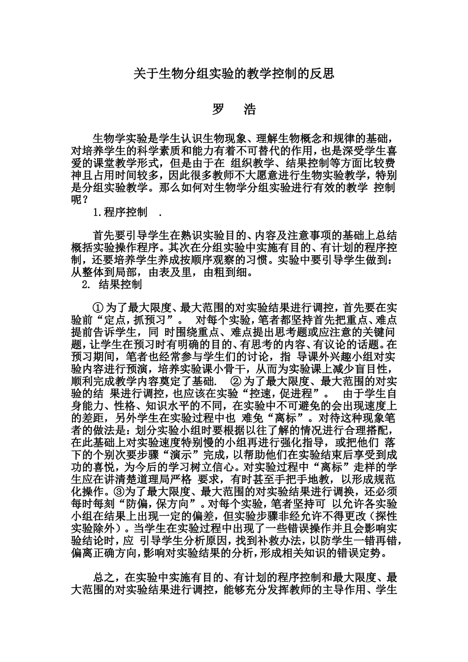 关于生物分组实验的教学控制的反思罗浩_第1页