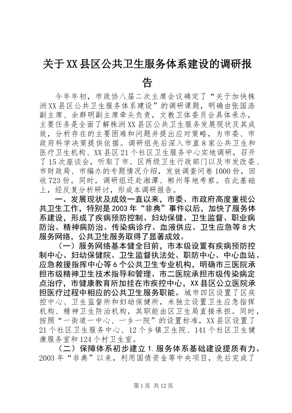 关于XX县区公共卫生服务体系建设的调研报告_第1页