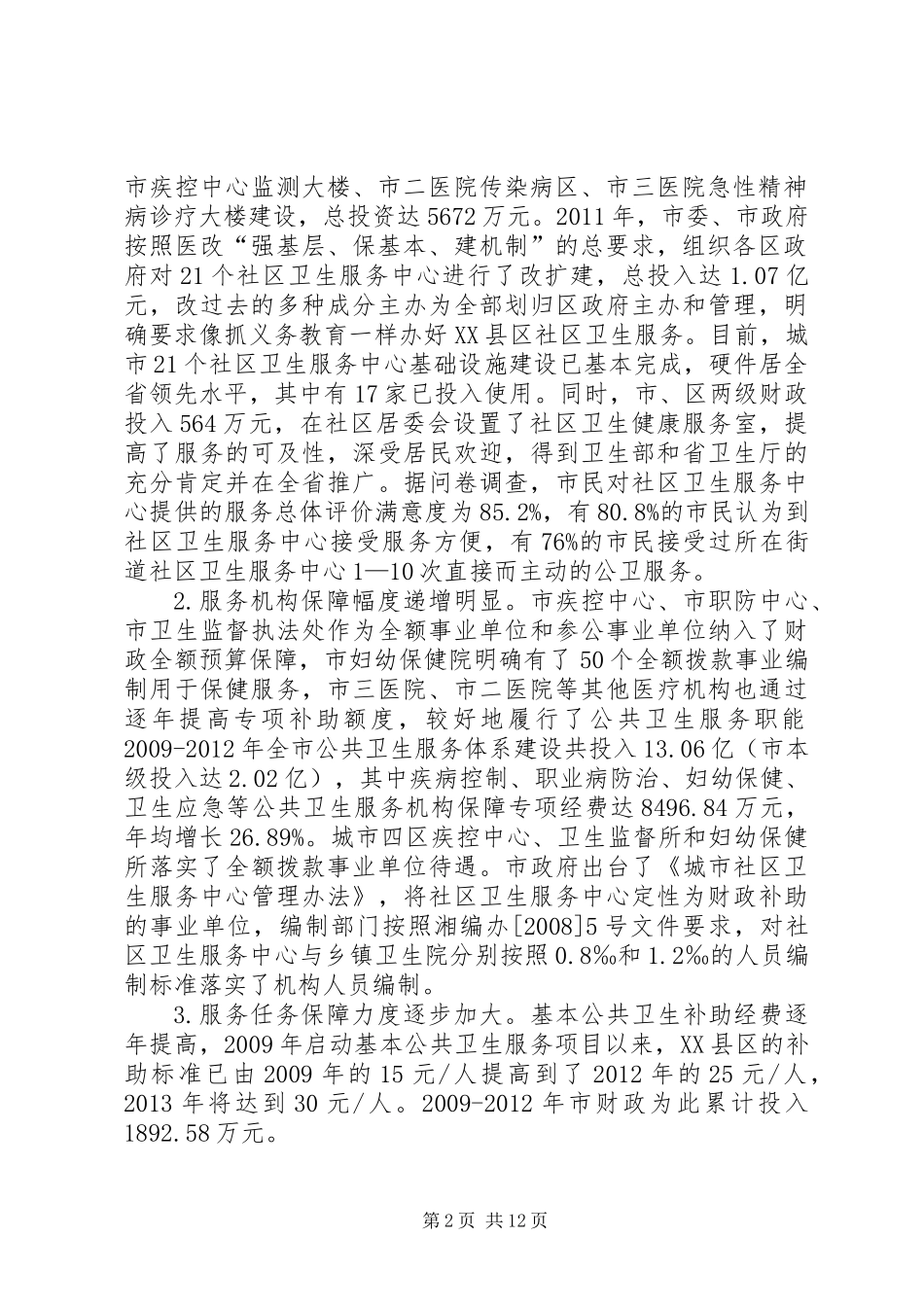 关于XX县区公共卫生服务体系建设的调研报告_第2页