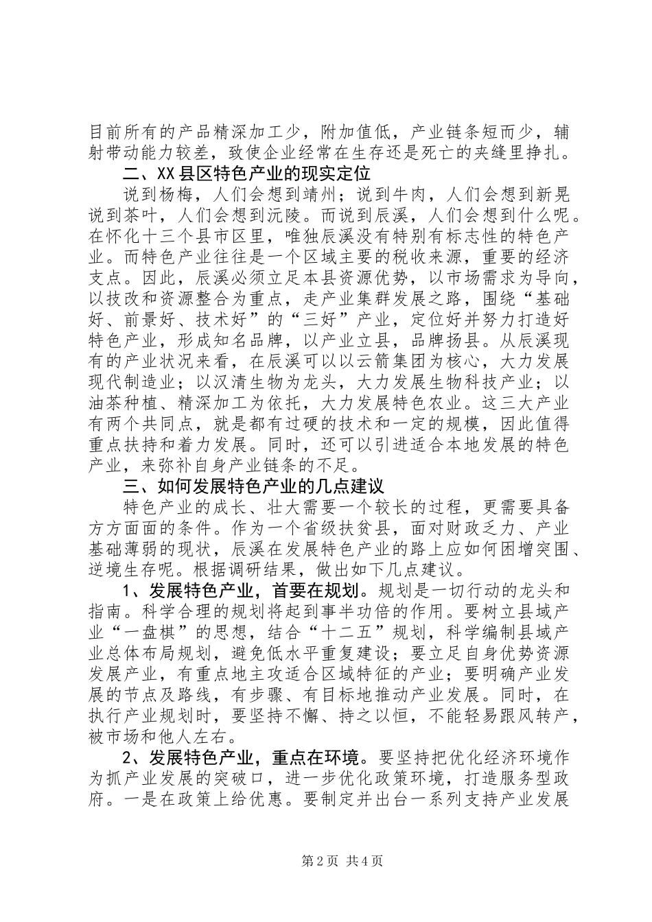 关于发展特色产业的调研报告_第2页