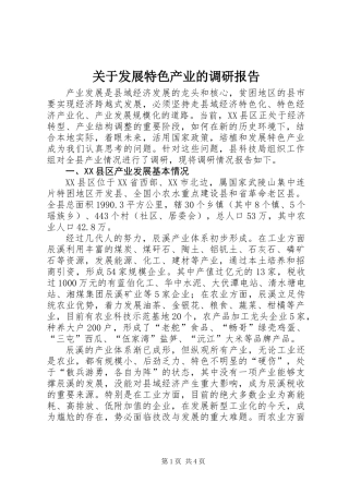 关于发展特色产业的调研报告