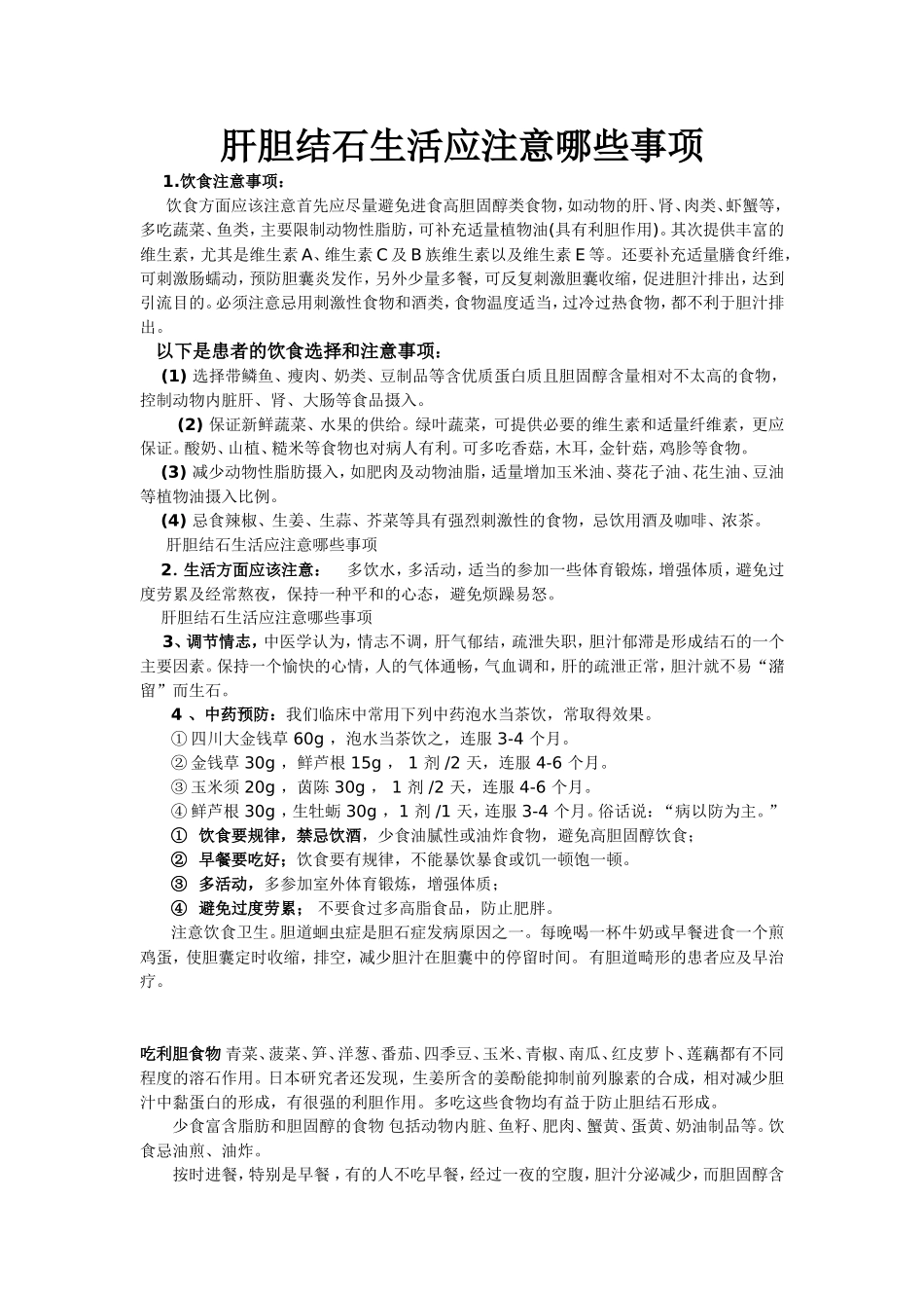 肝胆结石生活应注意哪些事项_第1页