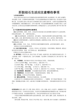 肝胆结石生活应注意哪些事项