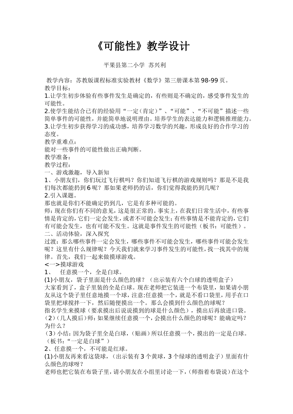 苏兴利《可能性》教学设计_第1页