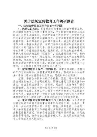 关于法制宣传教育工作调研报告
