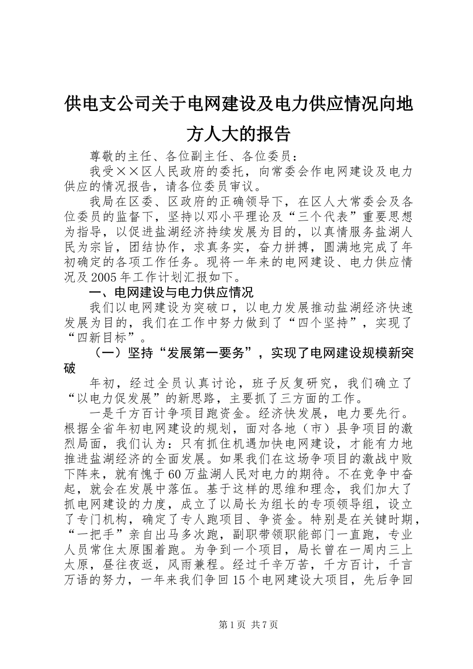 供电支公司关于电网建设及电力供应情况向地方人大的报告_第1页