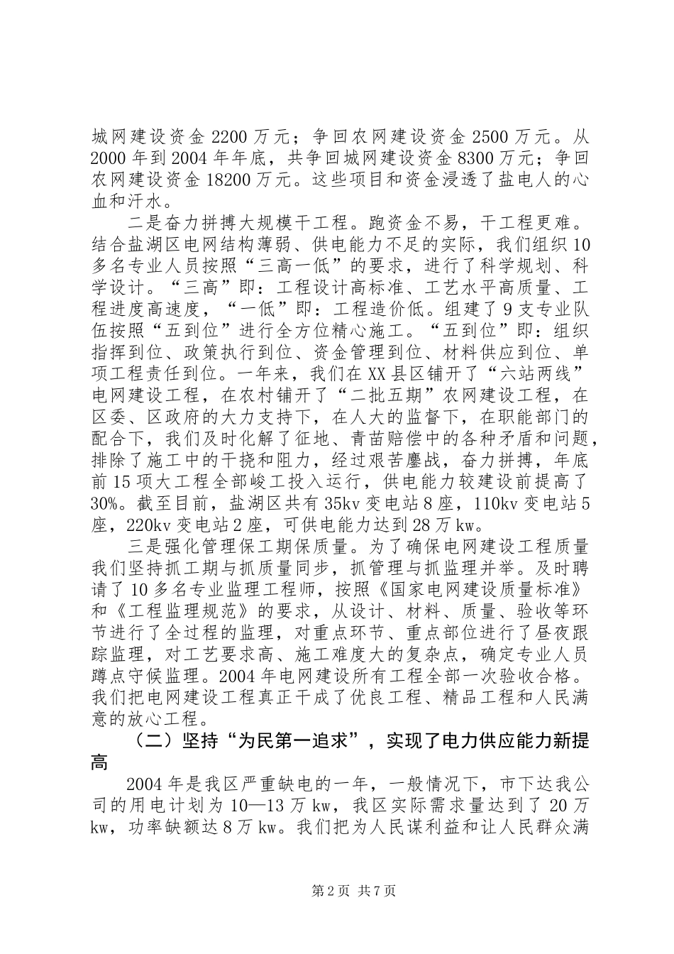 供电支公司关于电网建设及电力供应情况向地方人大的报告_第2页