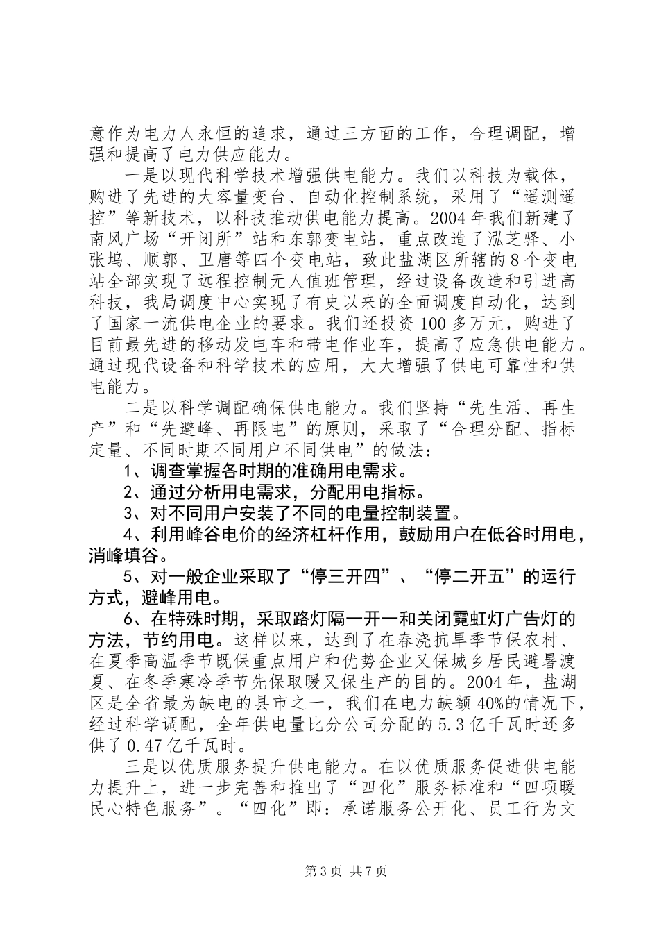 供电支公司关于电网建设及电力供应情况向地方人大的报告_第3页