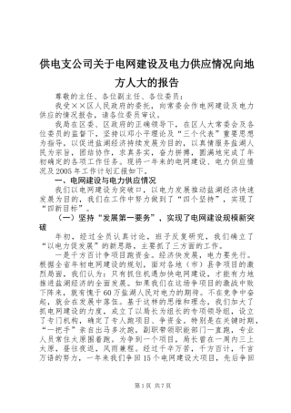 供电支公司关于电网建设及电力供应情况向地方人大的报告
